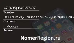 Кто звонил с 4956405797 - регион и оператор